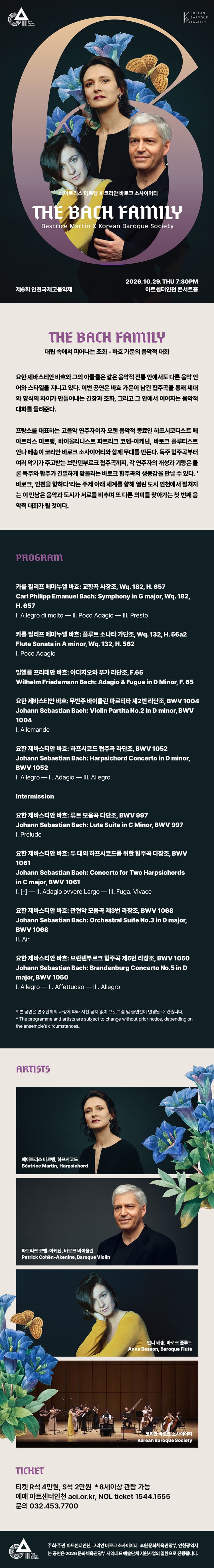 제6회 인천국제고음악제 I. 베아트리스 마르탱 X 코리안 바로크 소사이어티: The Bach Family 소개 이미지 1