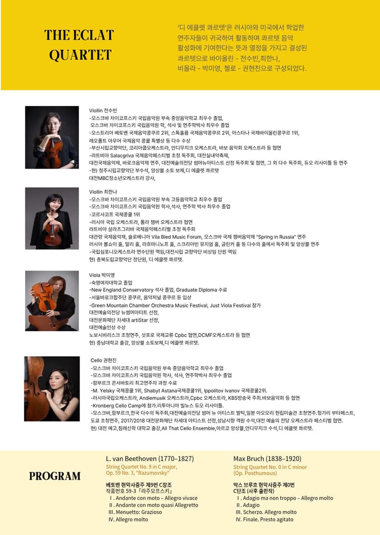 제6회 디 에클렛 콰르텟 정기 연주회 [대전] promotional image 2