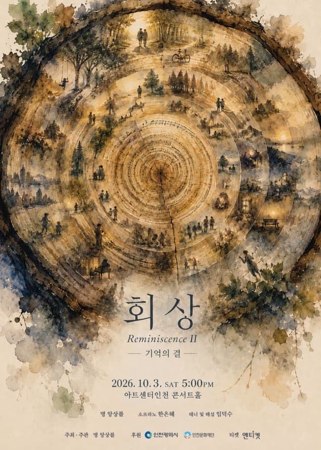 회상 시리즈 Ⅱ, 기억의 결 [인천] promotional image 1