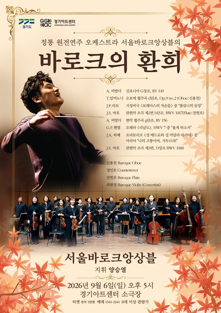 서울바로크앙상블, 바로크 음악의 환희 [수원] 소개 이미지 1