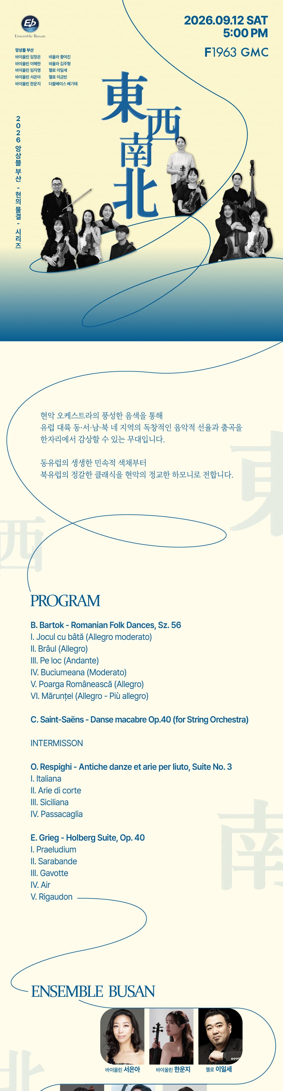앙상블 부산, 현의 물결 시리즈: 동서남북 [부산] 소개 이미지 1