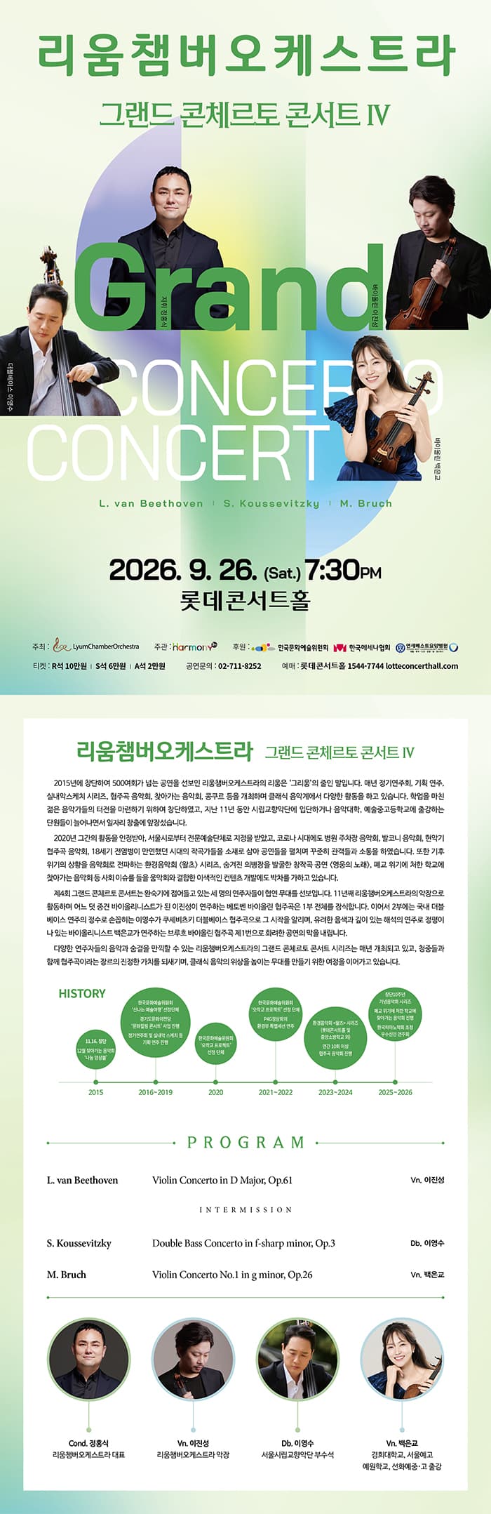리움챔버오케스트라, 그랜드 콘체르토 콘서트 Ⅳ promotional image 1