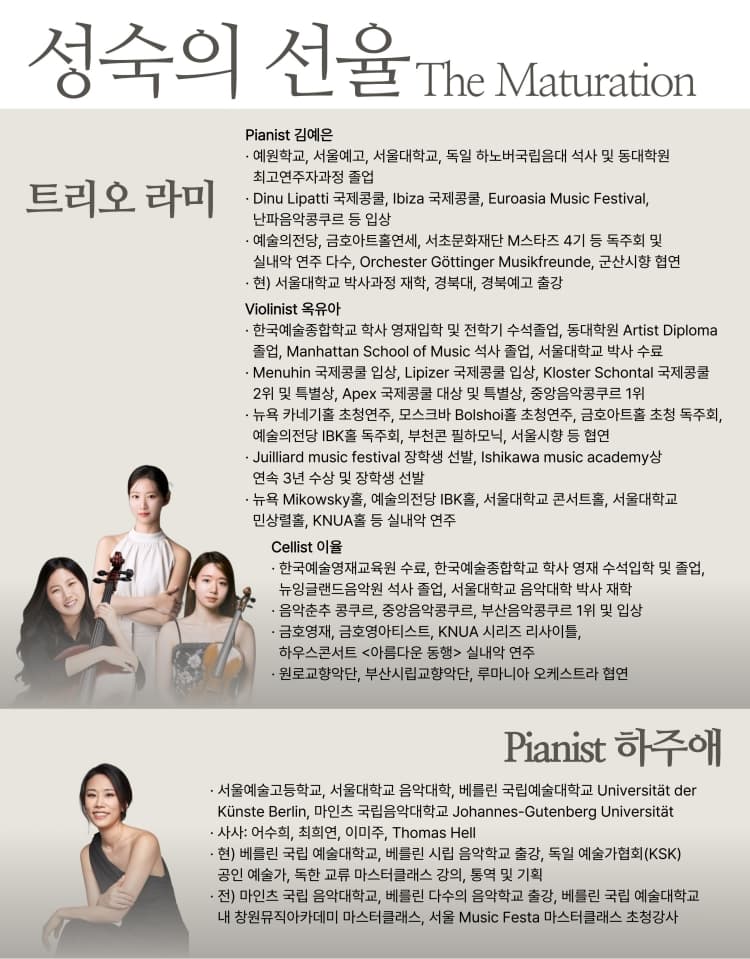 로데아트센터 마티네 콘서트 시리즈: 클래식 모닝, 트리오 라미 & Pf. 하주애: 성숙의 전율 The Maturation promotional image 3