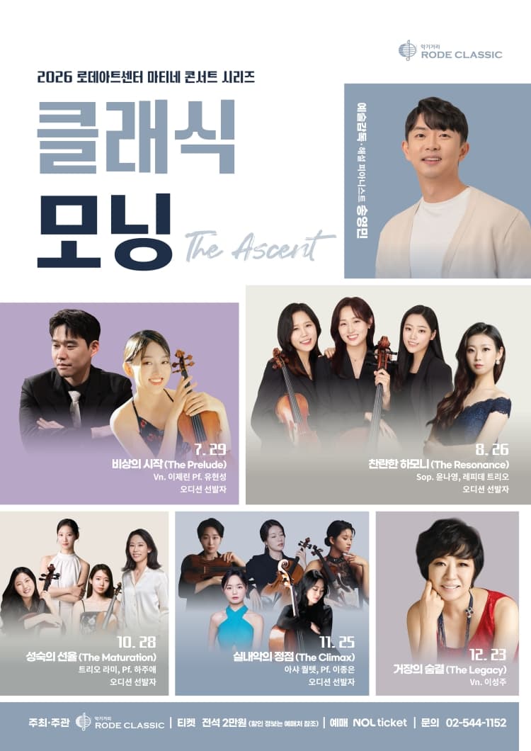 로데아트센터 마티네 콘서트 시리즈: 클래식 모닝, 트리오 라미 & Pf. 하주애: 성숙의 전율 The Maturation promotional image 1