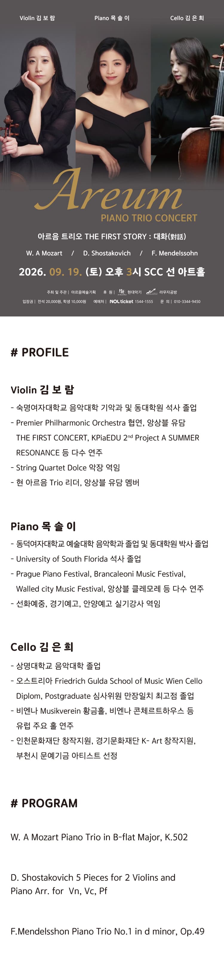 AREUM PIANO TRIO CONCERT, 아르음 트리오 THE FRIST STORY: 대화 소개 이미지 1