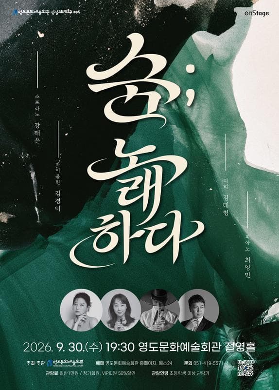 영도문화예술회관 수요상설 onStage, 숨: 노래하다 [부산] 소개 이미지 1