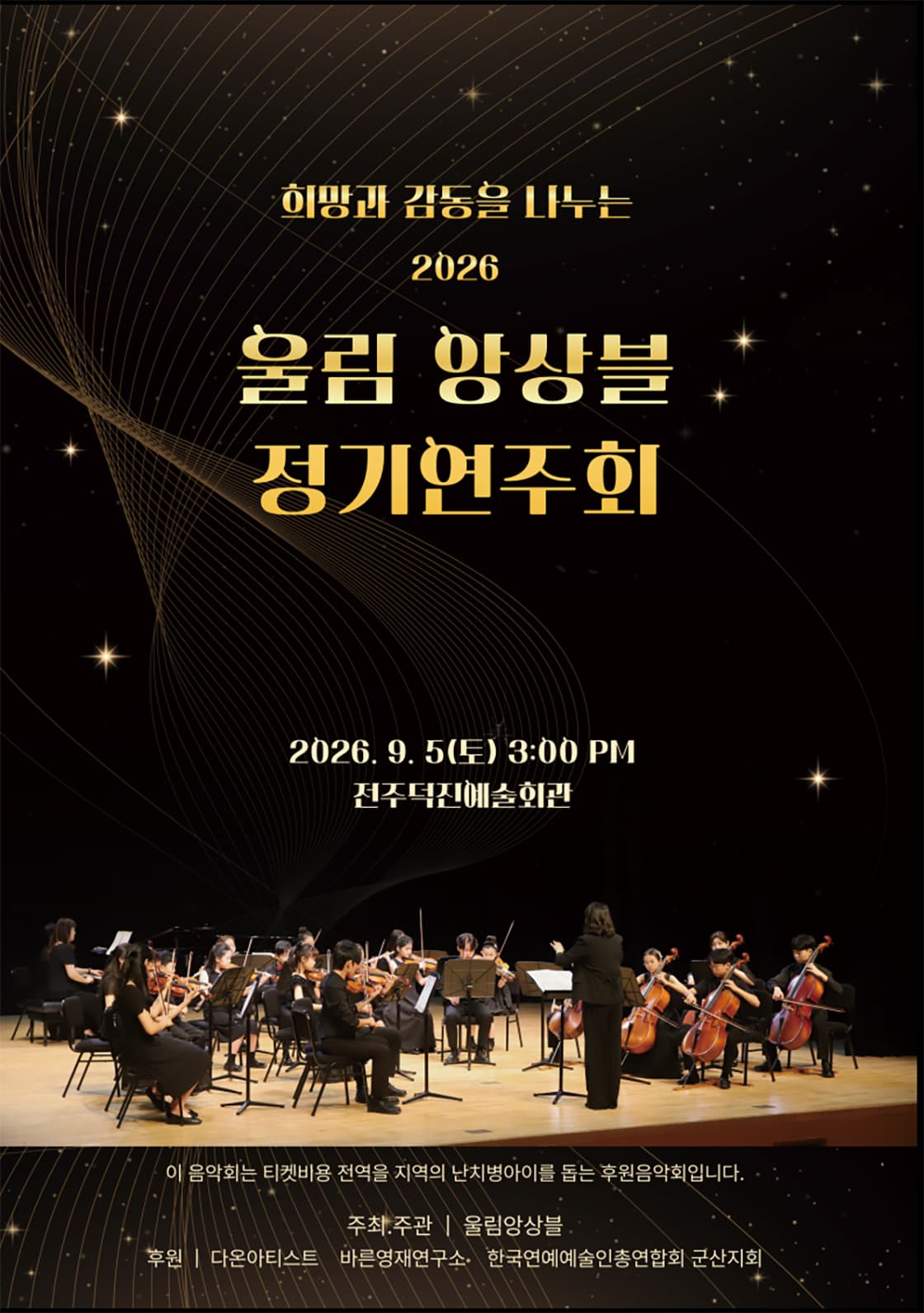 희망과 감동을 나누는 울림 앙상블 정기 연주회 [전주] promotional image 1