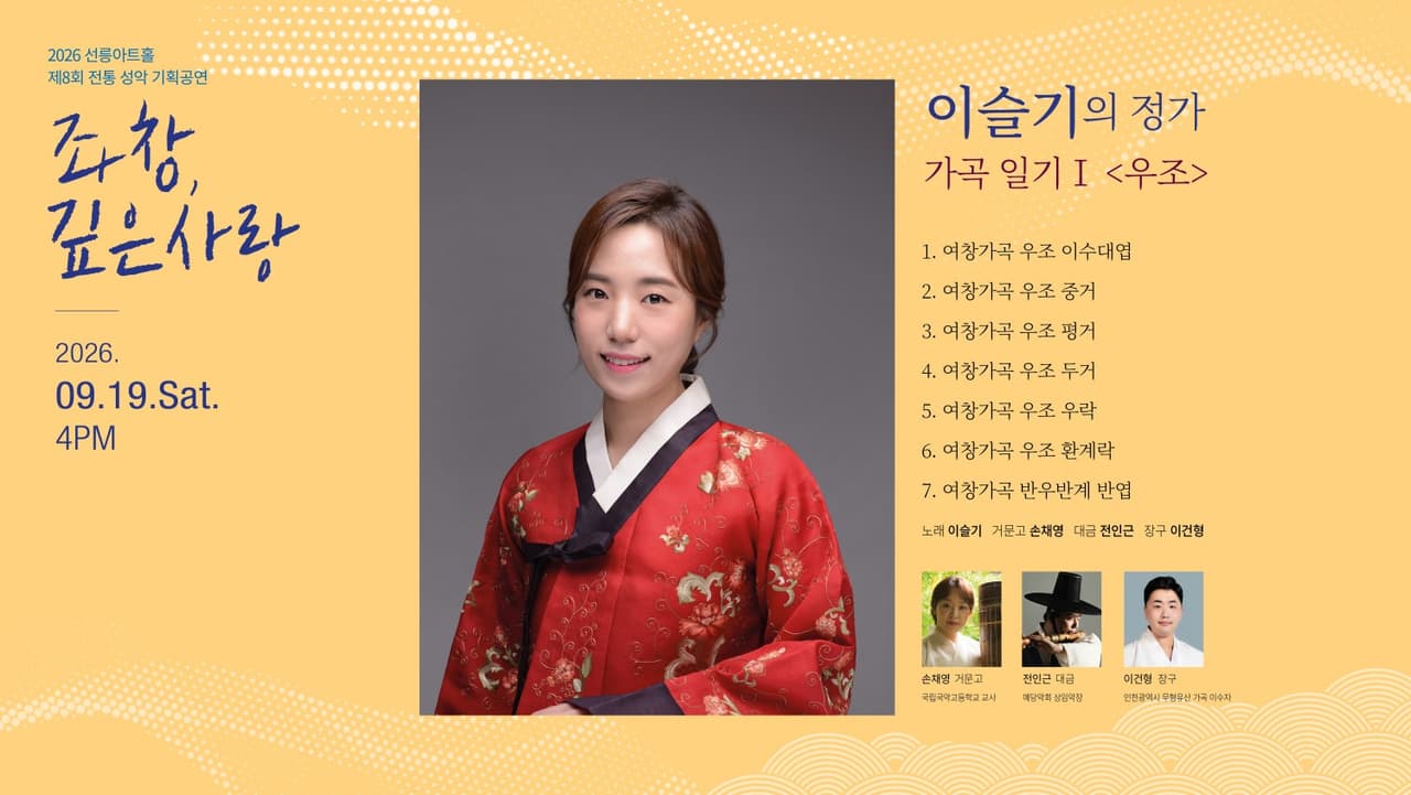 제8회 좌창, 깊은사랑, 이슬기의 정가: 가곡일기 Ⅰ. 우조 promotional image 2
