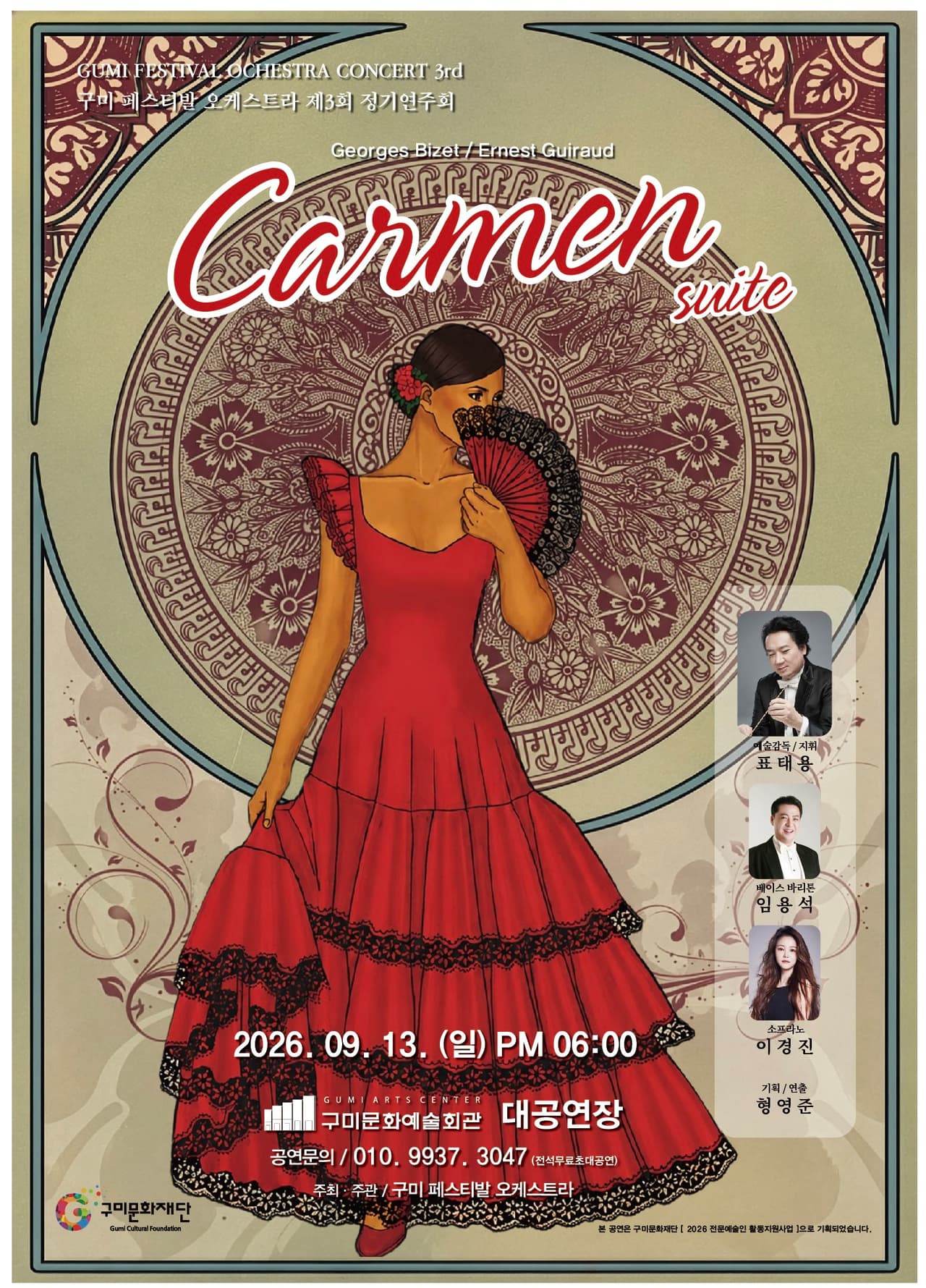 제3회 구미 페스티발 오케스트라 정기연주회: Carmen suite 소개 이미지 1