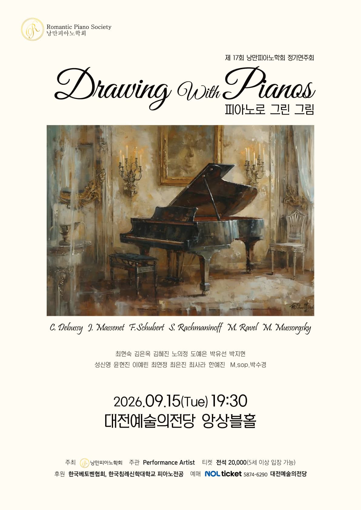 제17회 낭만피아노학회 정기연주회: 피아노로 그린 그림 [대전] 소개 이미지 1