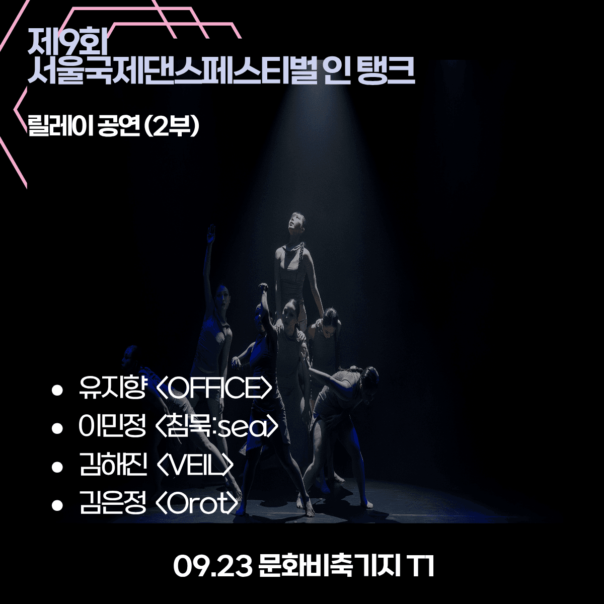 제9회 서울국제댄스페스티벌 인 탱크, 릴레이 공연 2부 (09.23) 소개 이미지 1