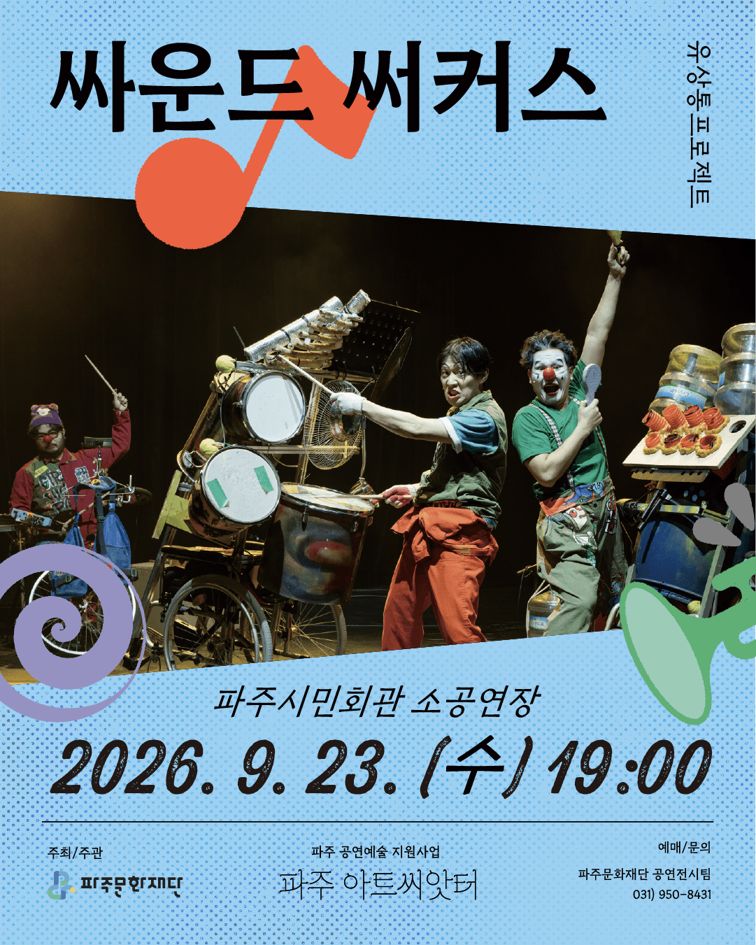싸운드 써커스 [파주] 소개 이미지 1