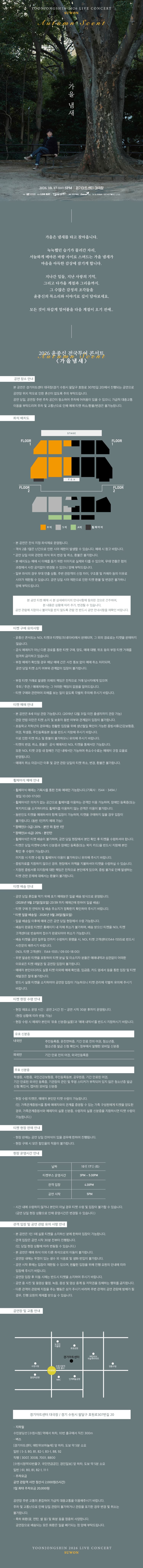 윤종신 전국투어 콘서트: 가을냄새 [수원] promotional image 1