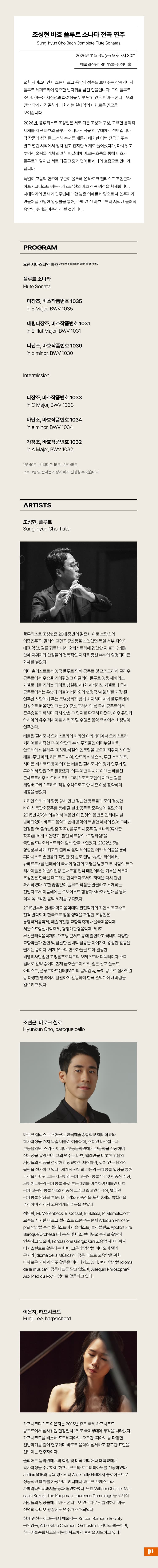 조성현 바흐 플루트 소나타 전곡 리사이틀 [서울] 소개 이미지 2