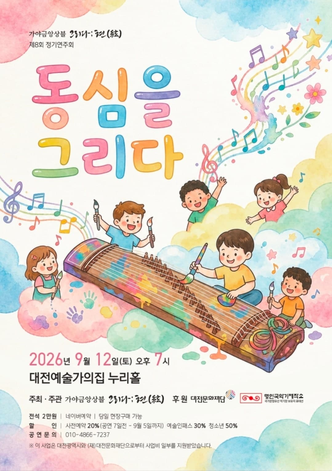 제8회 가야금앙상블 그리다;현 정기연주회: 동심을 그리다 promotional image 1