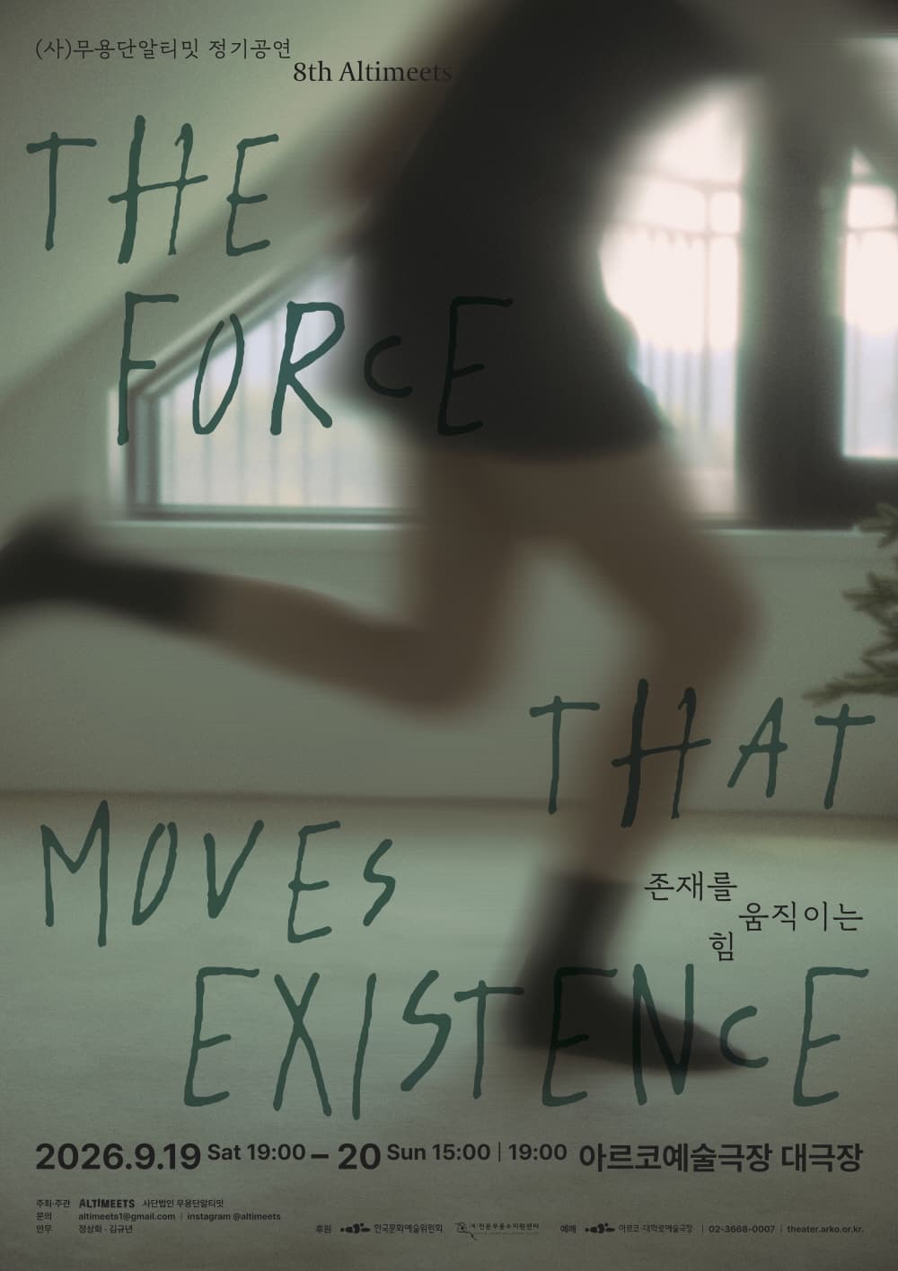 (사) 무용단알티밋 정기공연, 8th Altimeets: 존재를 움직이는 힘 promotional image 1