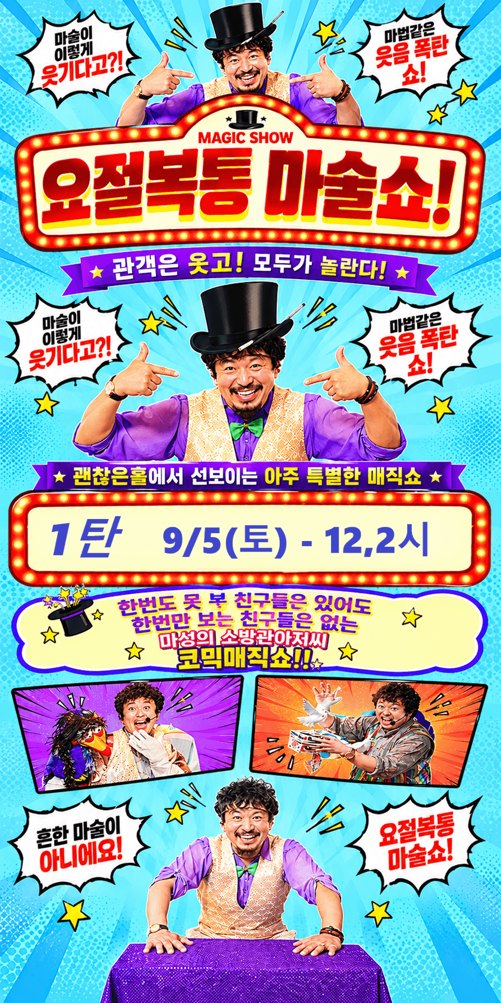 소방관 마술쇼 1탄: 요절복통 마술쇼 [김포] promotional image 1