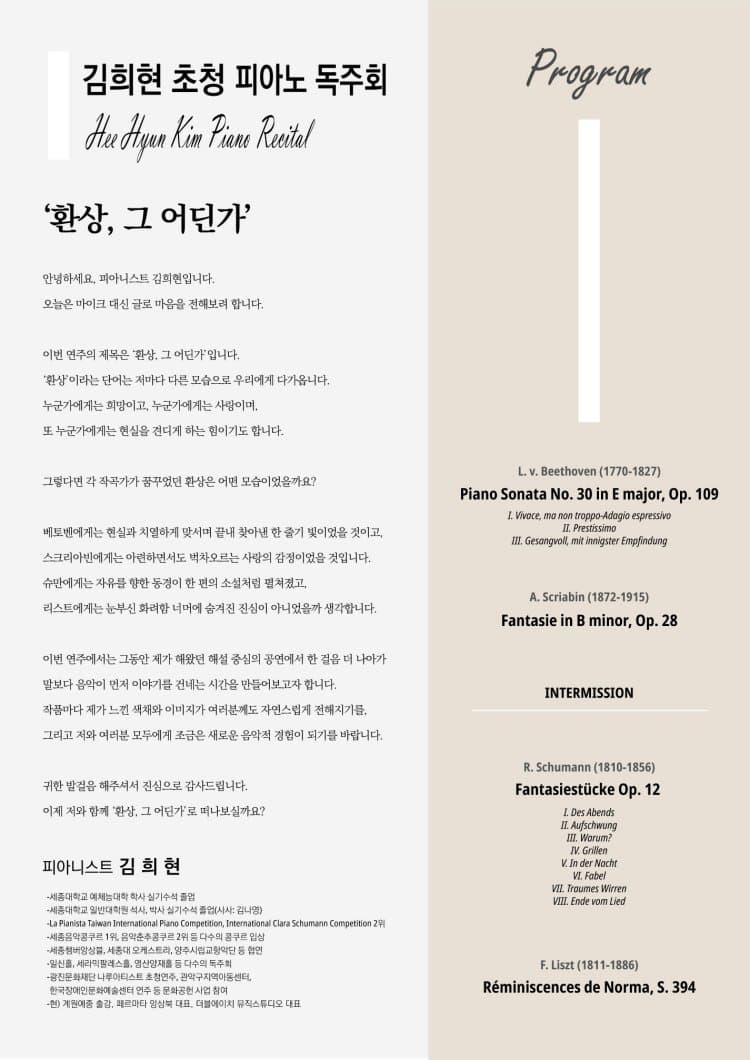 세라믹팔레스홀 전문연주자 시리즈, 김희현 초청 피아노 독주회: 환상, 그 어딘가 소개 이미지 2
