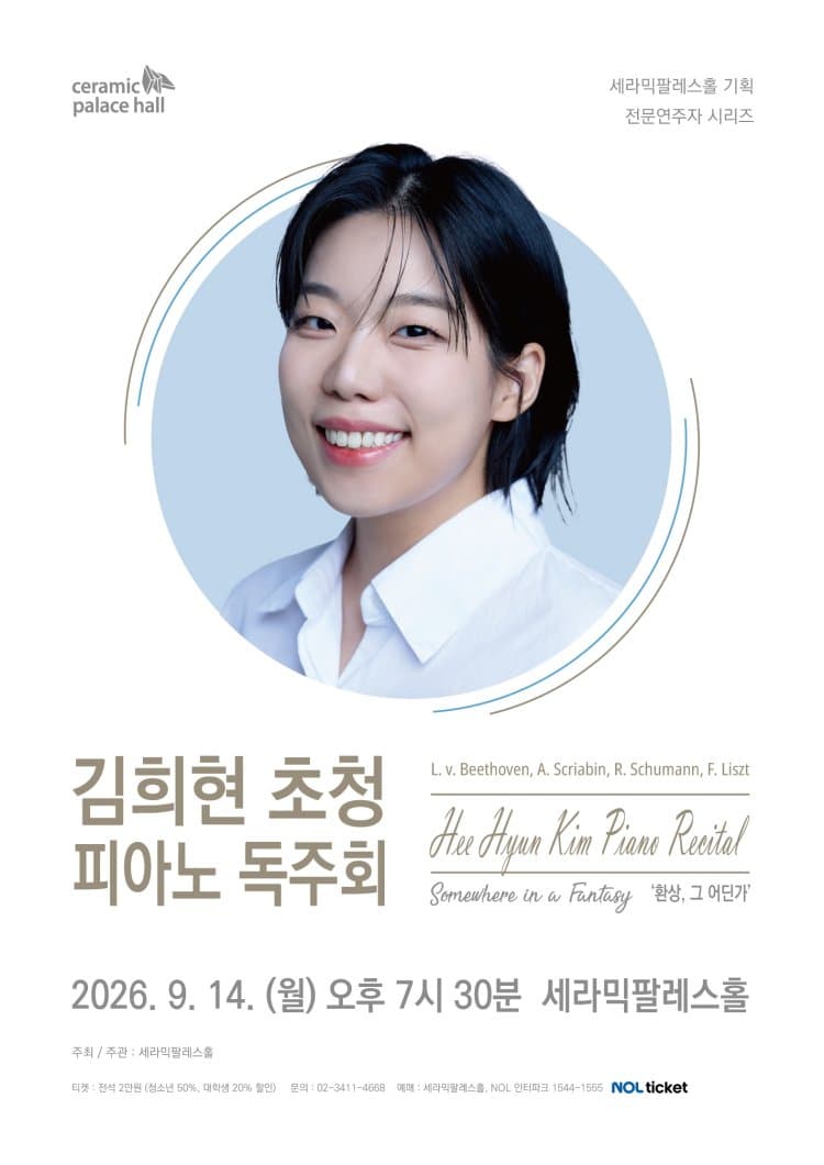 세라믹팔레스홀 전문연주자 시리즈, 김희현 초청 피아노 독주회: 환상, 그 어딘가 소개 이미지 1