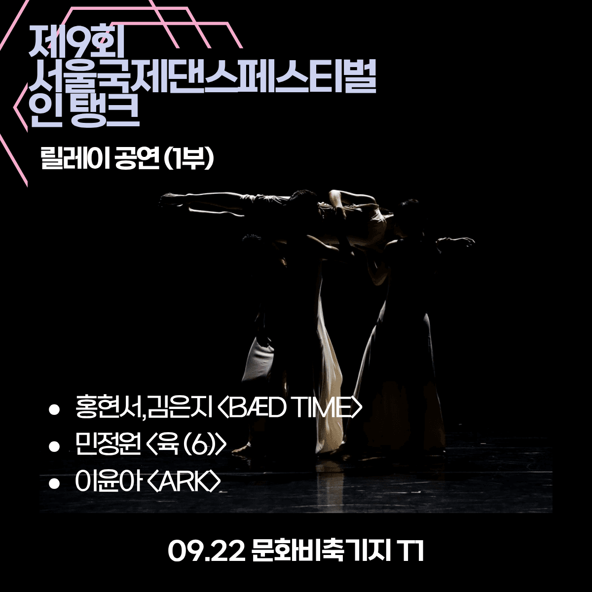 제9회 서울국제 댄스페스티벌 인 탱크, 릴레이 공연 1부 (09.22) 소개 이미지 1