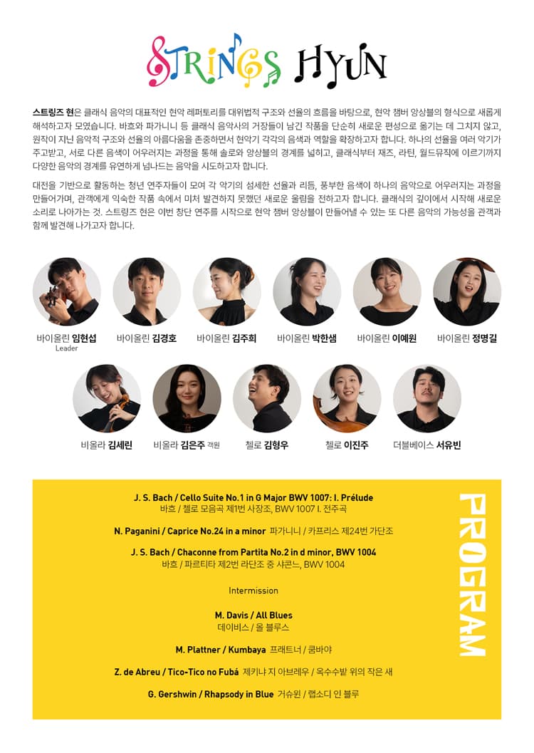 스트링즈 현 창단 연주회: OFF THE SCORE [대전] 소개 이미지 2