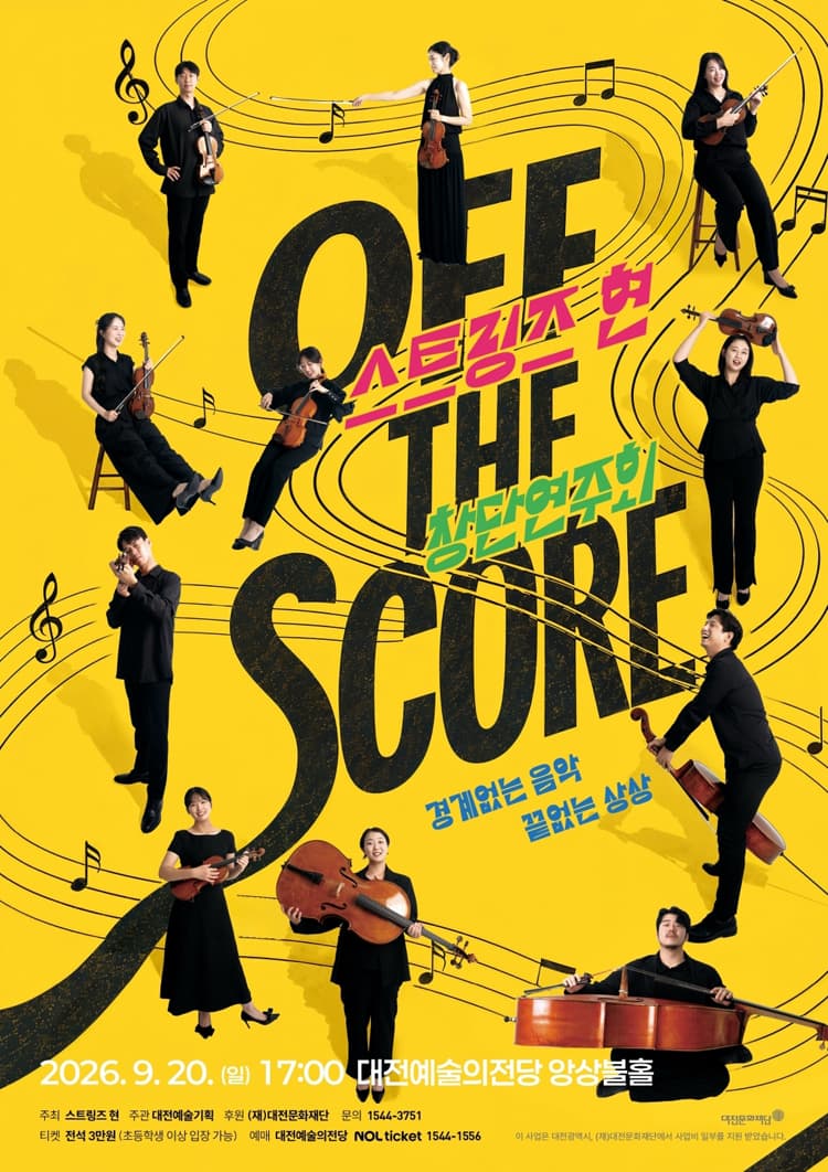 스트링즈 현 창단 연주회: OFF THE SCORE [대전] 소개 이미지 1