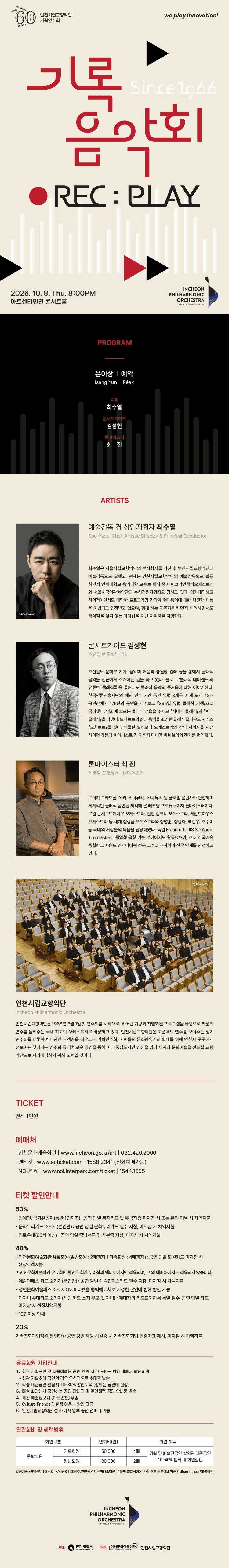 인천시립교향악단 기획연주회, 기록음악회 promotional image 1