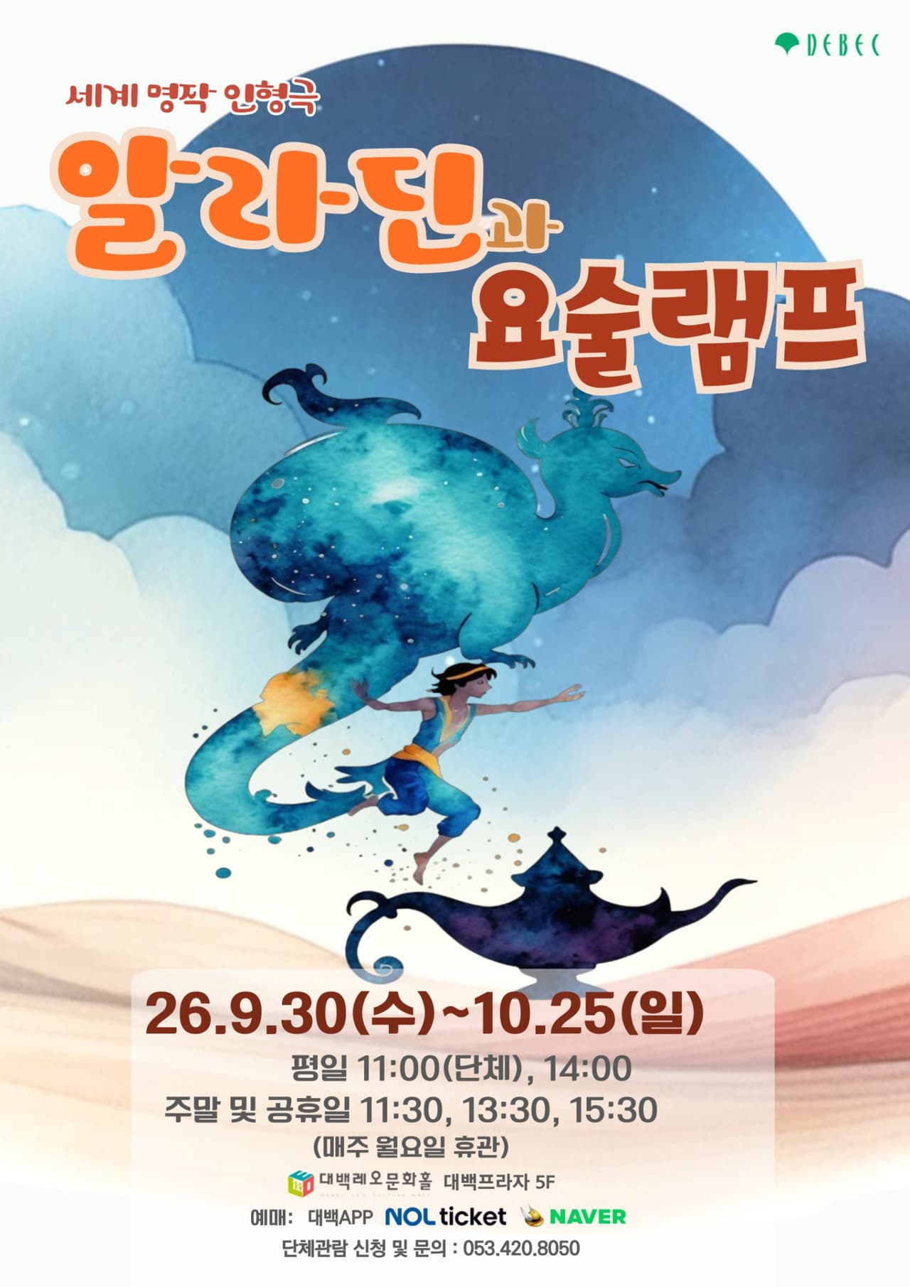 알라딘과 요술램프 [대구] 소개 이미지 1