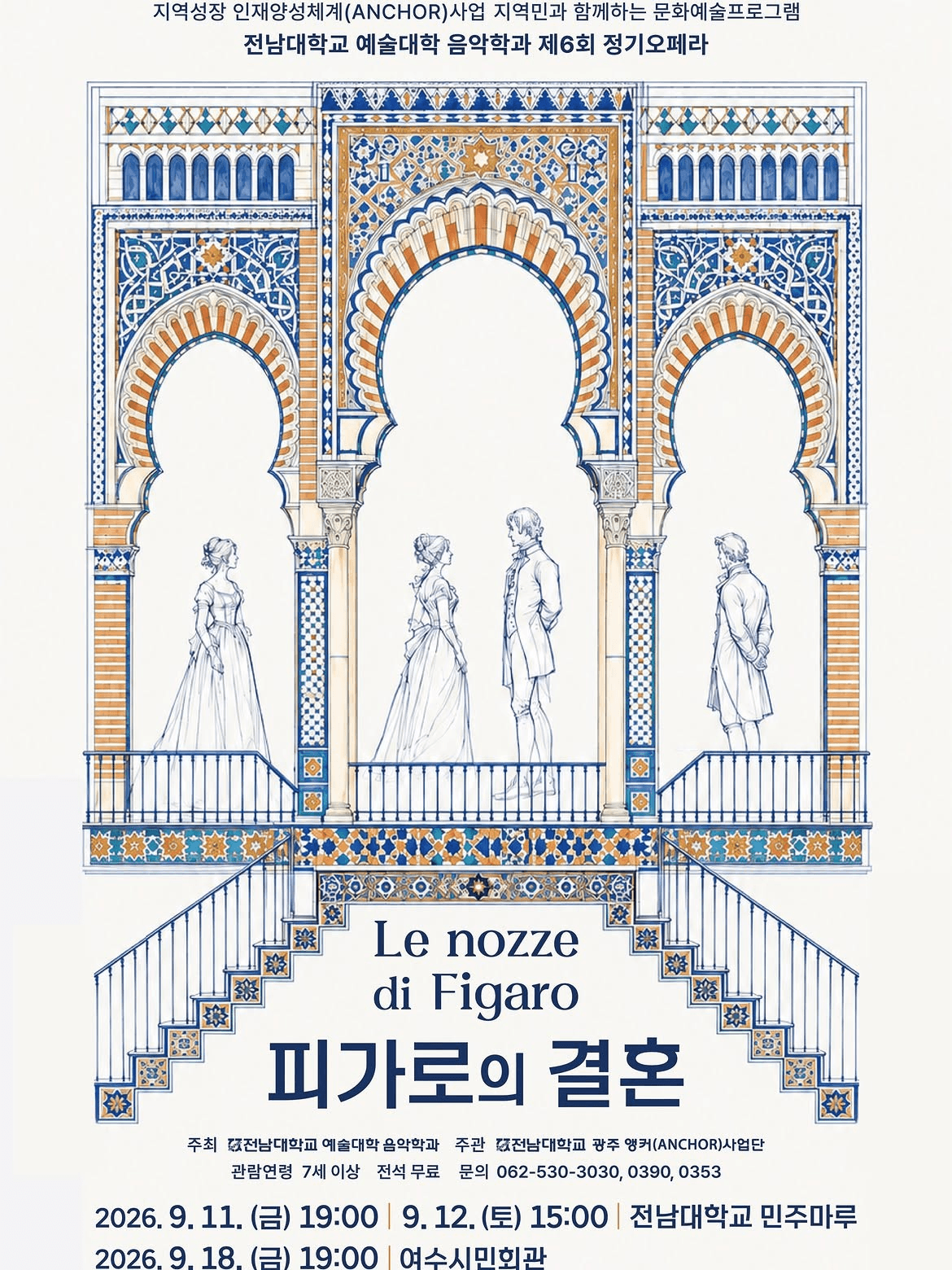 제6회 전남대학교 예술대학 음악학과 정기오페라: 피가로의 결혼 [여수] promotional image 1