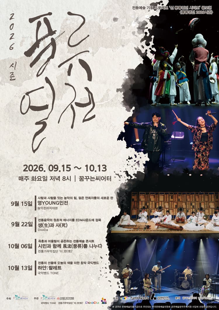 풍류열전, 농악천하지대본 [대구] 소개 이미지 1