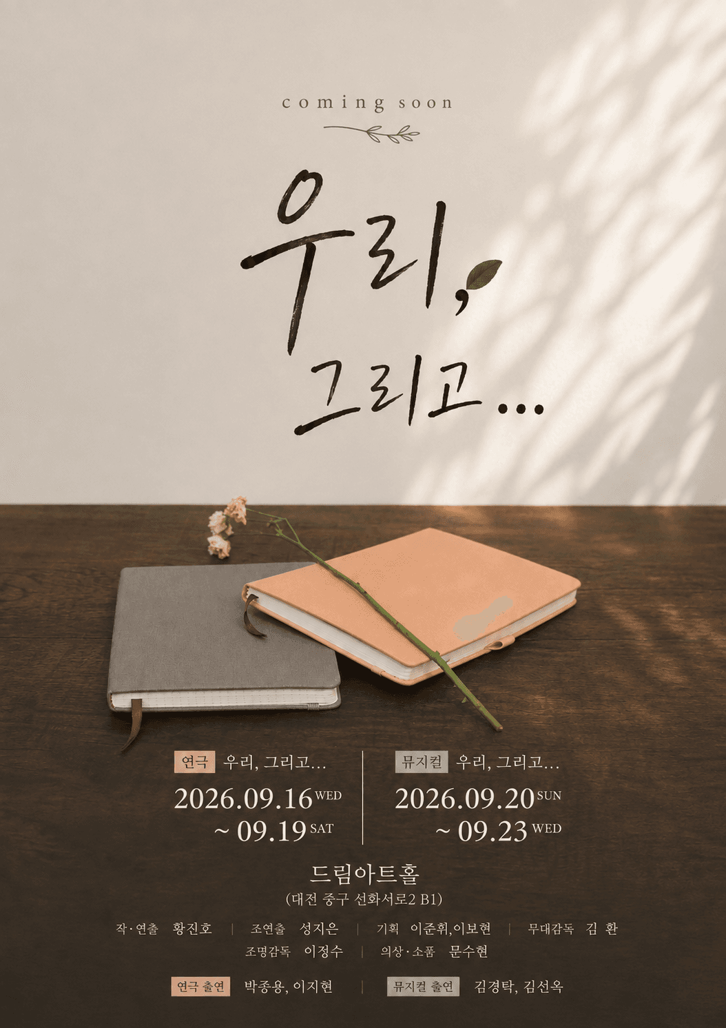 우리, 그리고... [대전] 소개 이미지 1