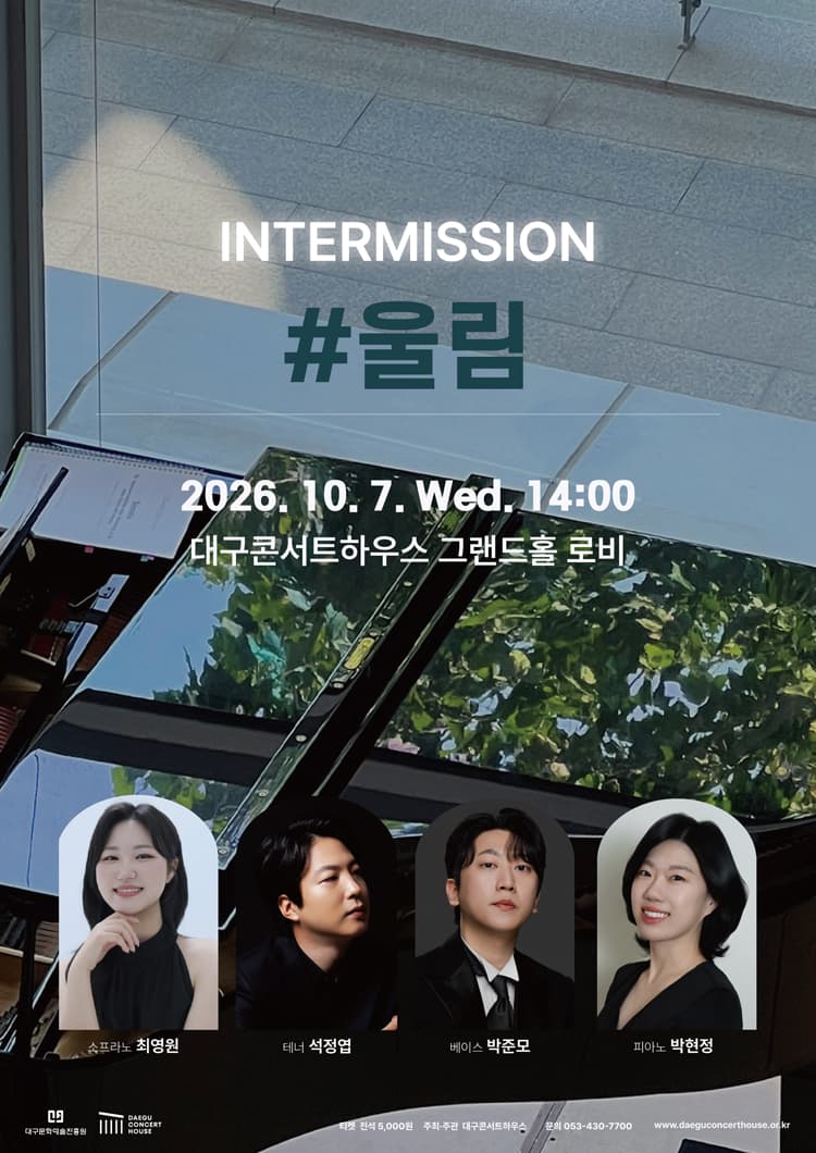 클래식 오아시스, 인터미션: #울림 [대구] 소개 이미지 1
