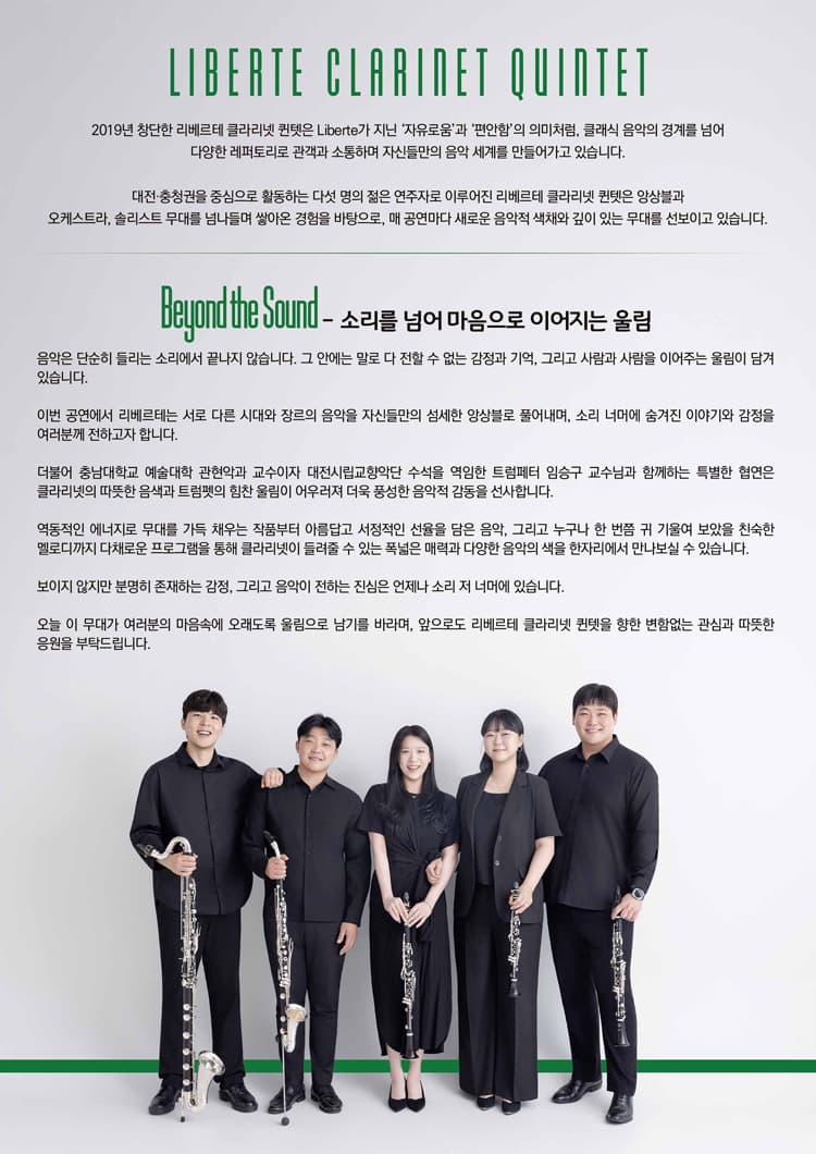 제6회 리베르테 클라리넷 퀸텟 정기연주회 [대전] 소개 이미지 2