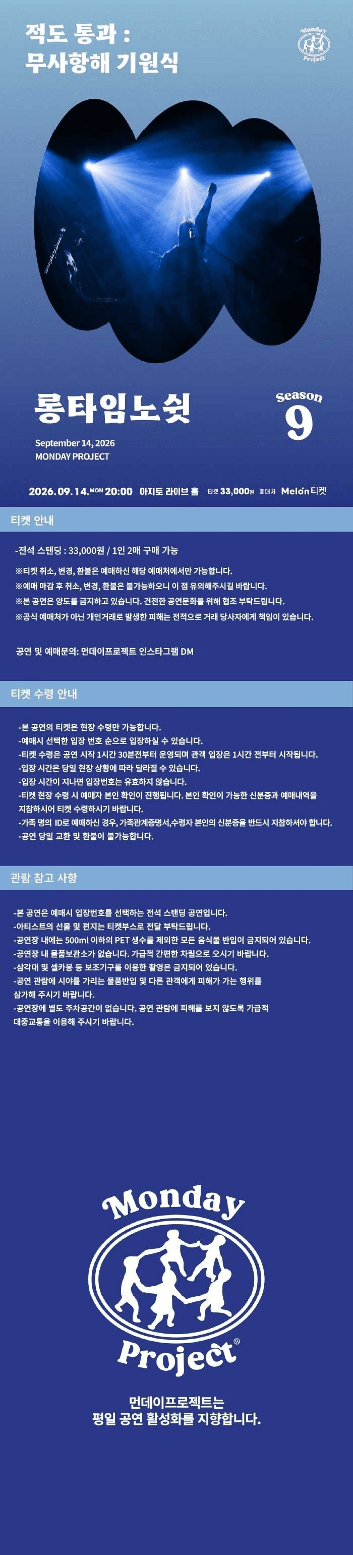 먼데이프로젝트 시즌9: 롱타임노쉿 단독 콘서트, 적도 통과: 무사 항해 기원식 소개 이미지 1