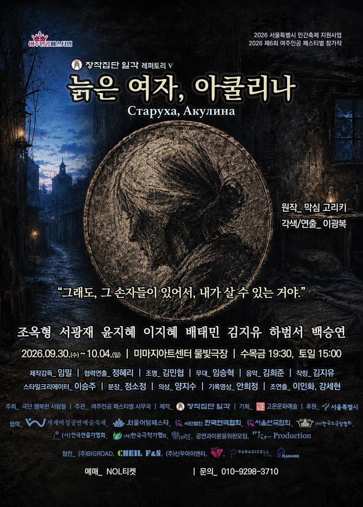 제6회 여주인공 페스티벌, 늙은 여자, 아쿨리나 소개 이미지 1