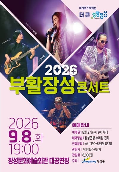 부활 장성 콘서트 [장성] 소개 이미지 1