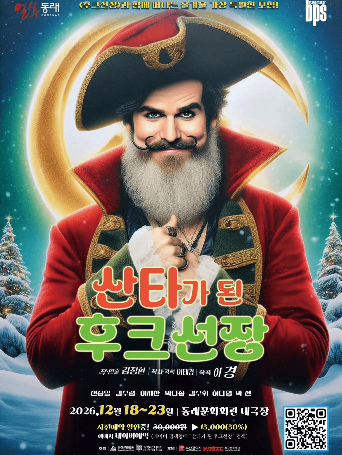 산타가 된 후크선장 [부산 동래] 소개 이미지 1