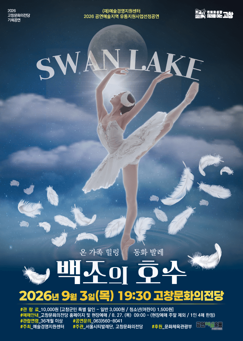 백조의 호수 [고창] 소개 이미지 1