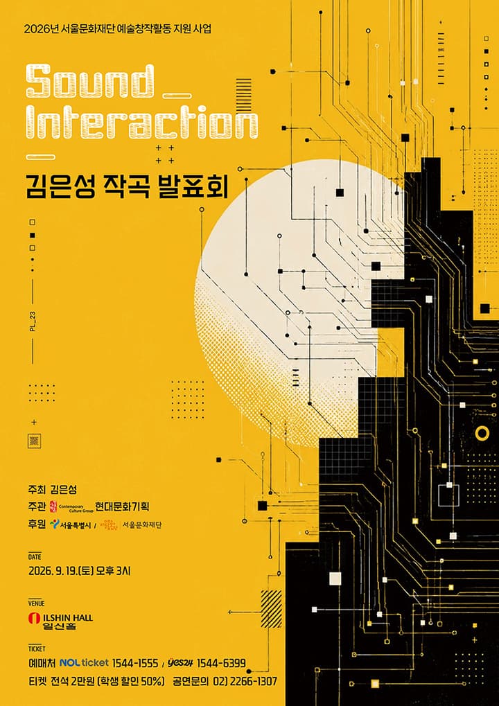 김은성 작곡발표회: Sound Interaction promotional image 1