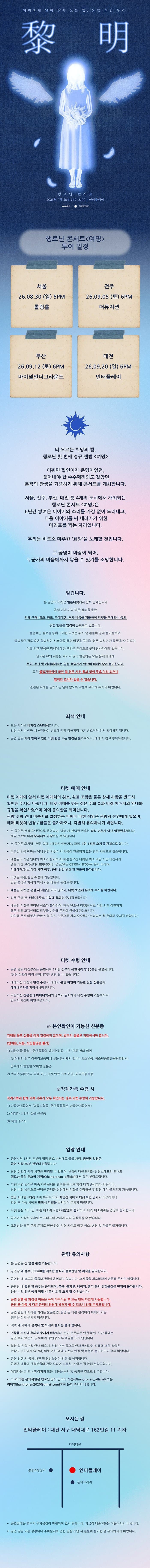 행로난 콘서트: 여명 [대전] promotional image 1