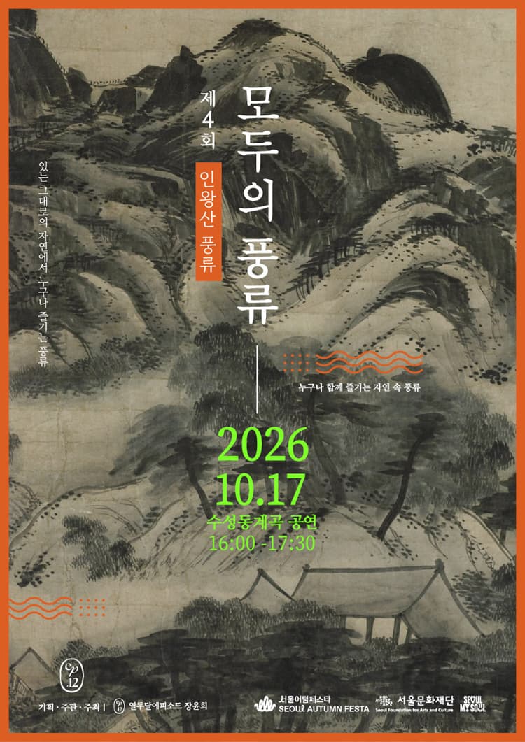 서울어텀페스타, 제4회 모두의 풍류: 인왕산 소개 이미지 1