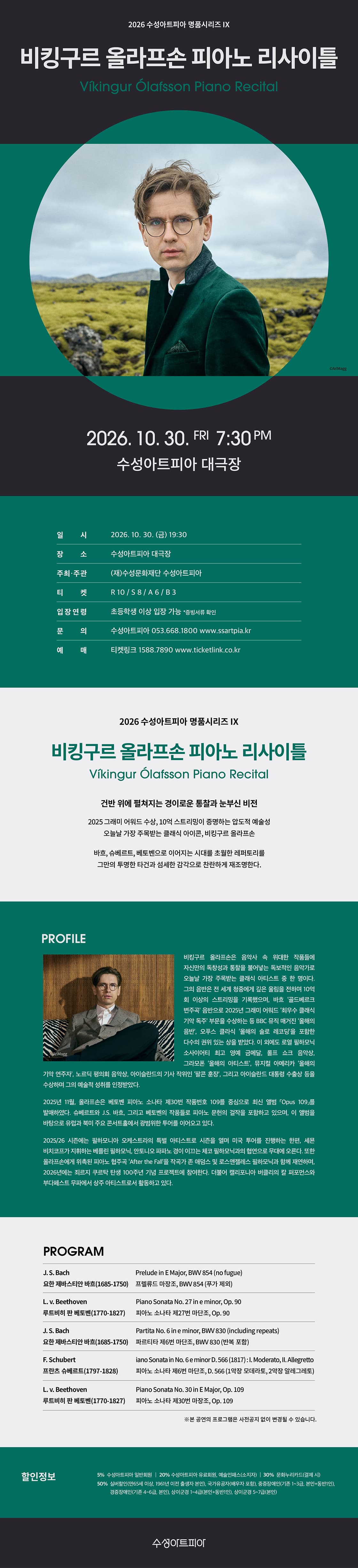 수성아트피아 명품시리즈 Ⅸ, 비킹구르 올라프손 피아노 리사이틀 [대구] 소개 이미지 1