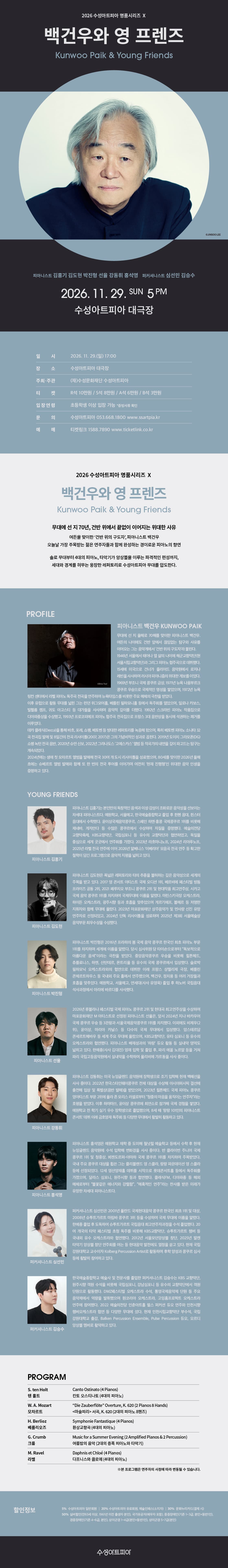 수성아트피아 명품시리즈 Ⅹ, 백건우와 영 프렌즈 [대구] promotional image 1