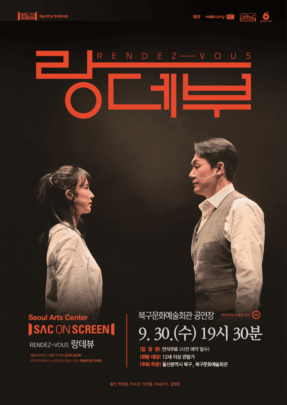 북구와 함께하는 예술의전당 SAC on Screen, 랑데부 [울산] (영상화) promotional image 1