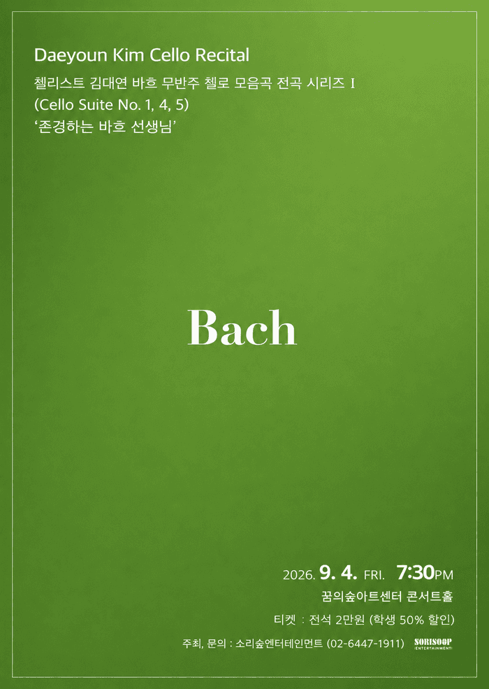 첼리스트 김대연 바흐 무반주 첼로 모음곡 전곡 시리즈 I 소개 이미지 1