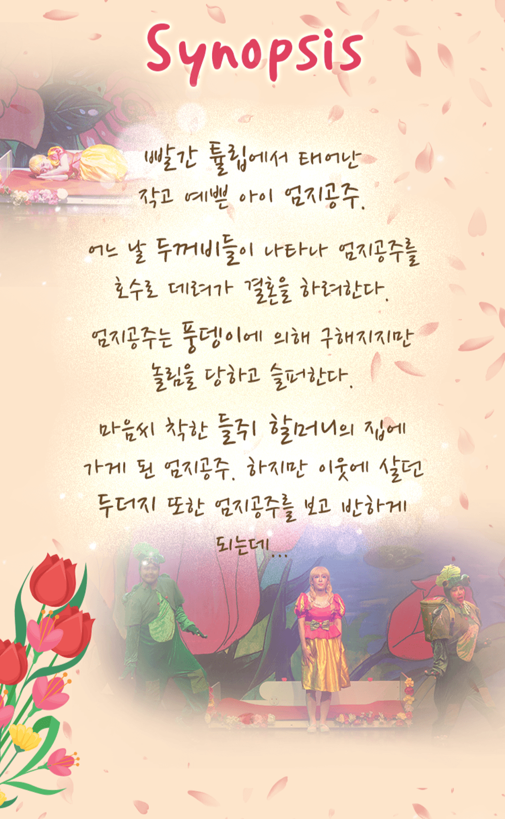 엄지공주 [광주] promotional image 2