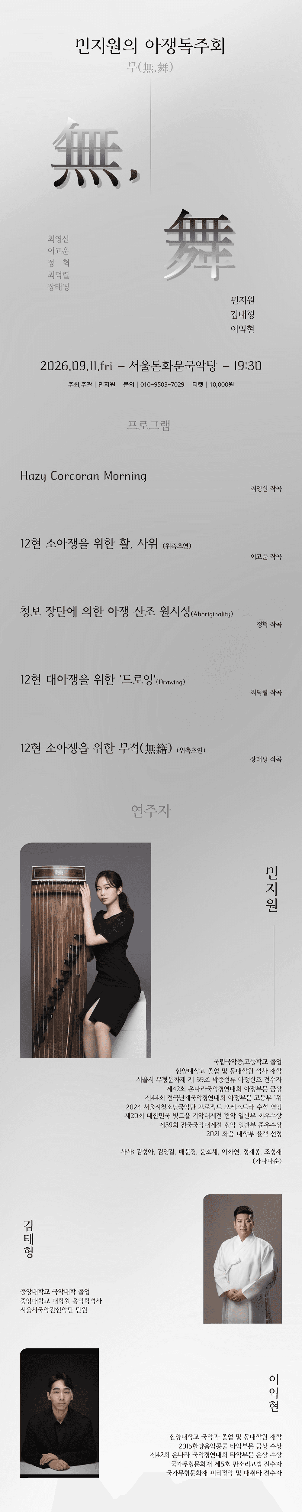 민지원의 아쟁독주회: 무 (無, 舞) 소개 이미지 1