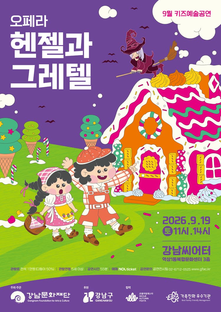 강남문화재단 키즈예술공연: 헨젤과 그레텔 (9월) 소개 이미지 1
