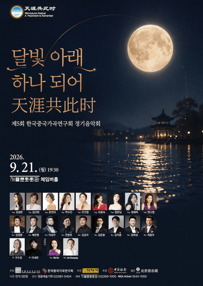 제5회 한국중국가곡연구회 정기 음악회 소개 이미지 1