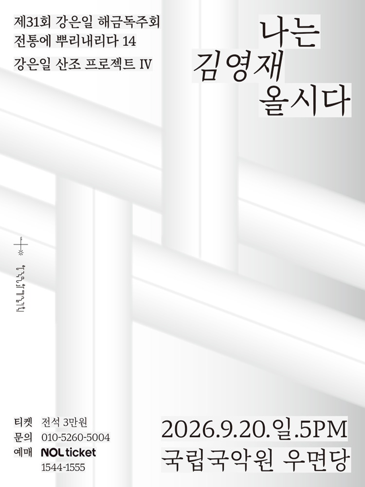 제31회 강은일 해금독주회, 산조프로젝트 Ⅳ: 나는 김영재올시다 소개 이미지 1